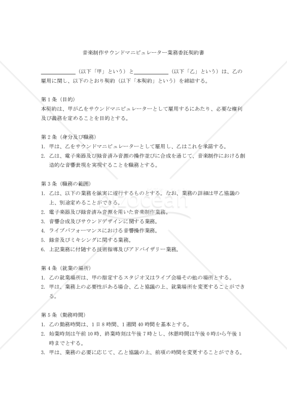 【改正民法対応版】音楽制作サウンドマニピュレーター業務委託契約書