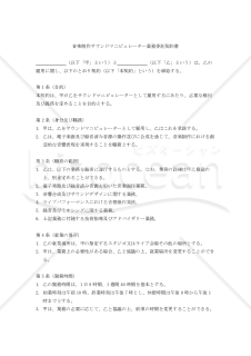 【改正民法対応版】音楽制作サウンドマニピュレーター業務委託契約書