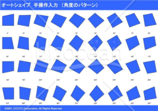 オートシェイプ　手操作入力　（パターン角度）　（ブルー）