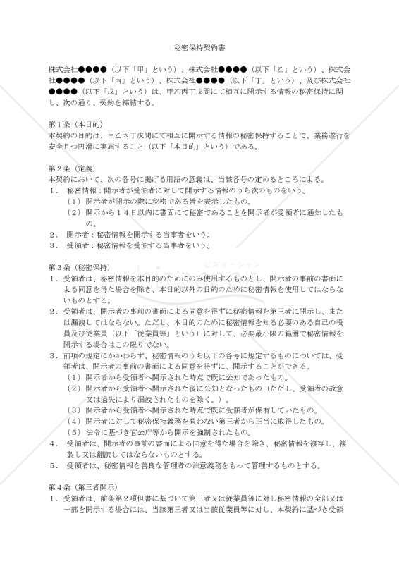 秘密保持契約書（５者間契約：相互開示用）