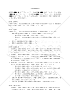 秘密保持契約書（５者間契約：相互開示用）