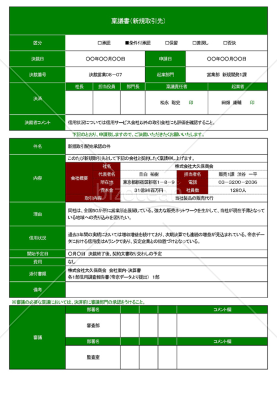Wordで作る新規取引先登録の稟議書（A4・1枚）