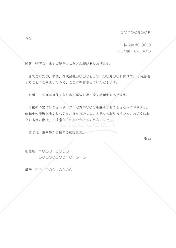 退職の挨拶状004（家業継承のため）