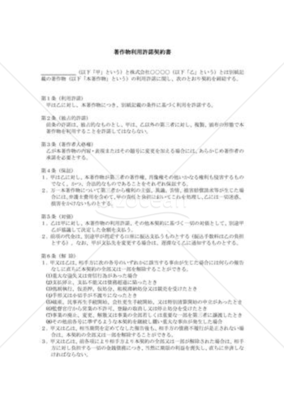 （契約書雛形）著作物利用許諾契約書