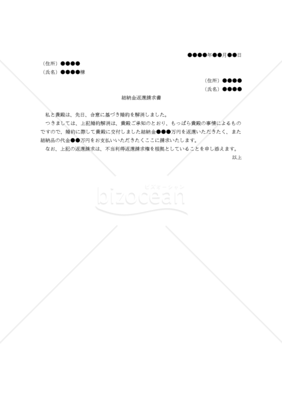 【改正民法対応版】（婚約解消に伴う）結納金返還請求書