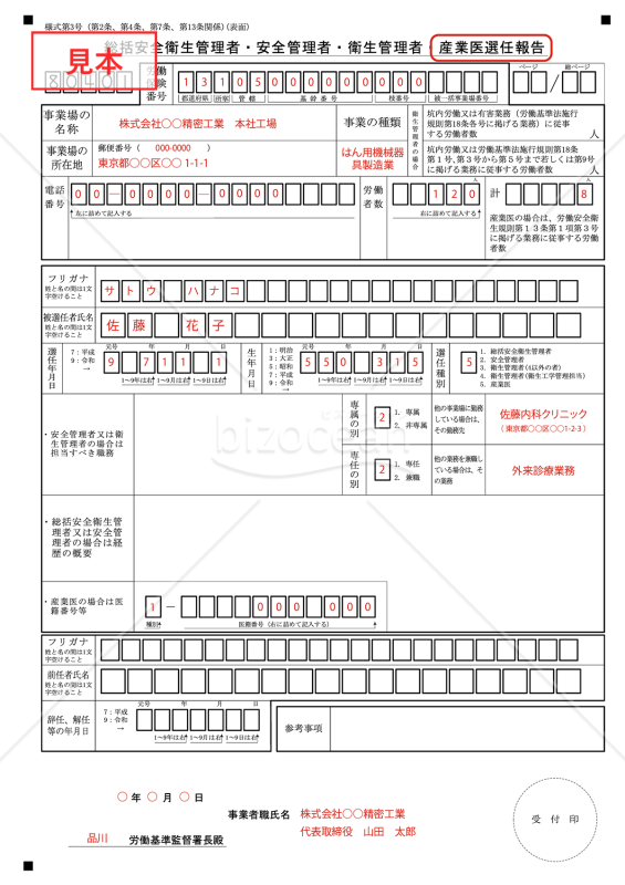 【様式改定対応】総括安全衛生管理者・安全管理者・衛生管理者・産業医選任報告【見本付き】