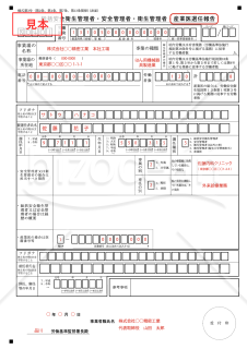 【様式改定対応】総括安全衛生管理者・安全管理者・衛生管理者・産業医選任報告【見本付き】
