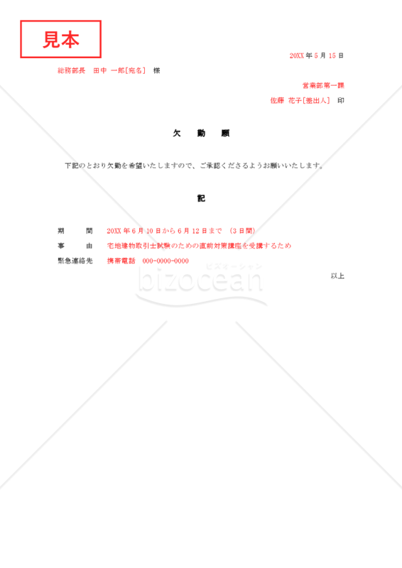 欠勤願【見本付き】