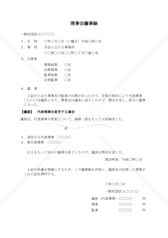 〔一般社団法人用〕理事会議事録（代表理事を変更する場合）