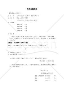 〔一般社団法人用〕理事会議事録（代表理事を変更する場合）