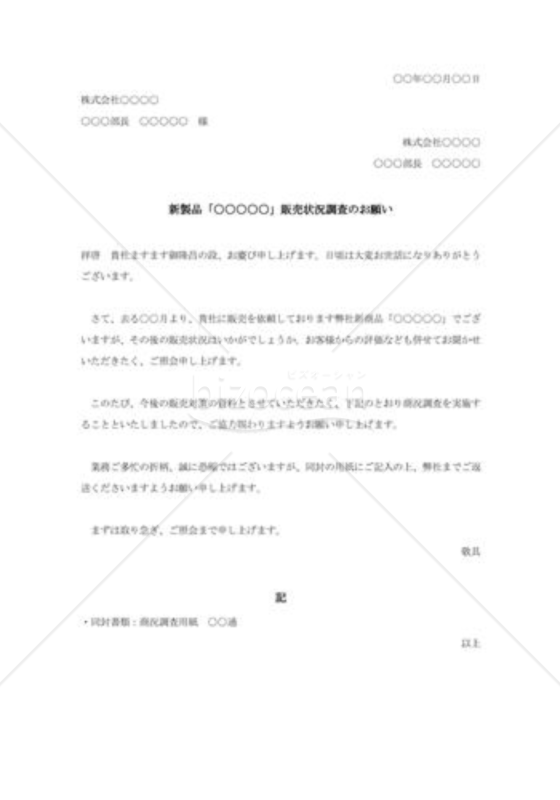 新製品の売行きについての照会状003