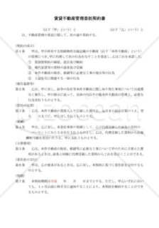 賃貸不動産管理委託契約書