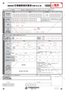 【様式改定対応】任意継続被扶養者変更（訂正）届（全国健康保険協会版）【見本付き】