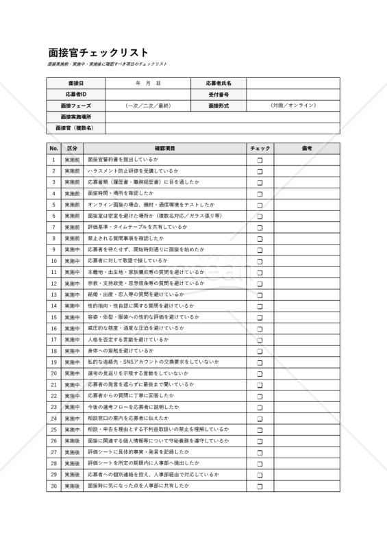 就活ハラスメント防止対応 面接官チェックリスト
