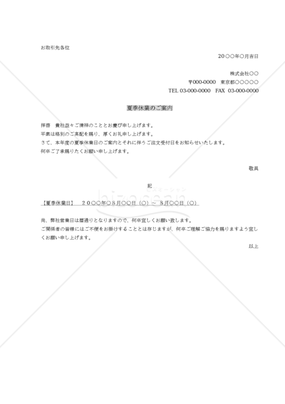 夏季休業のご案内
