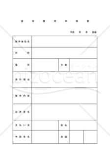 接待費用申請書