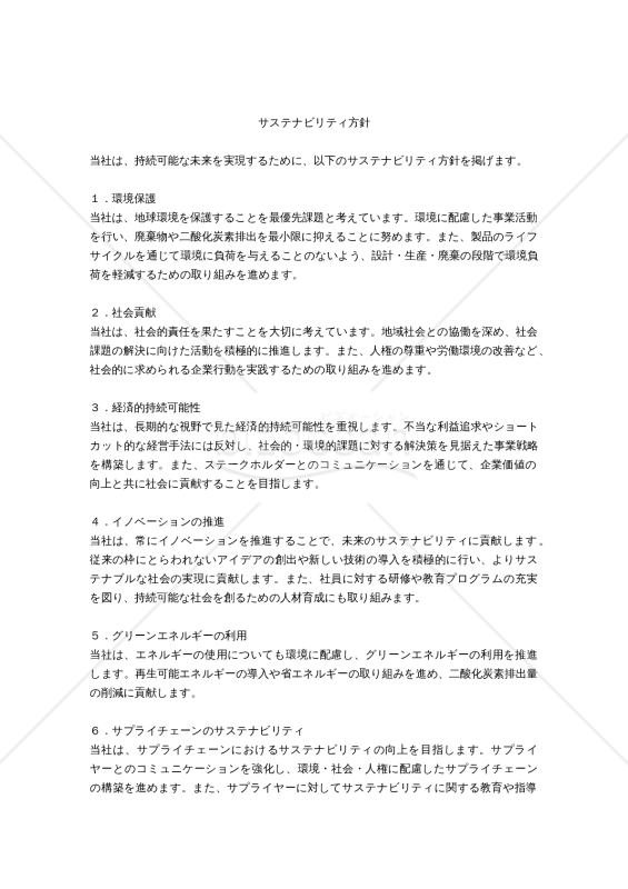 サステナビリティ方針
