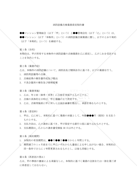 【改正民法対応版】消防設備点検業務委託契約書