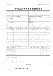 特定元方事業者事業開始報告