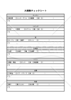 大掃除チェックシート（PDF） 008