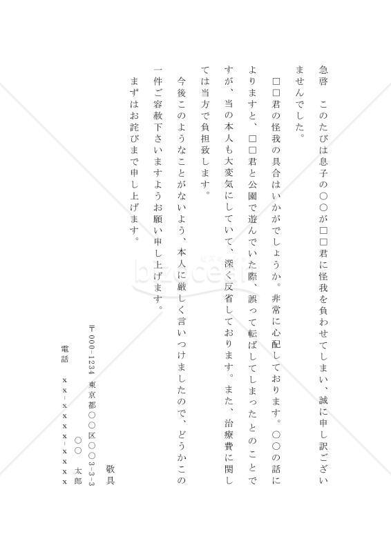 子供の不始末のお詫びの手紙02（友達にケガさせたことを詫びる）