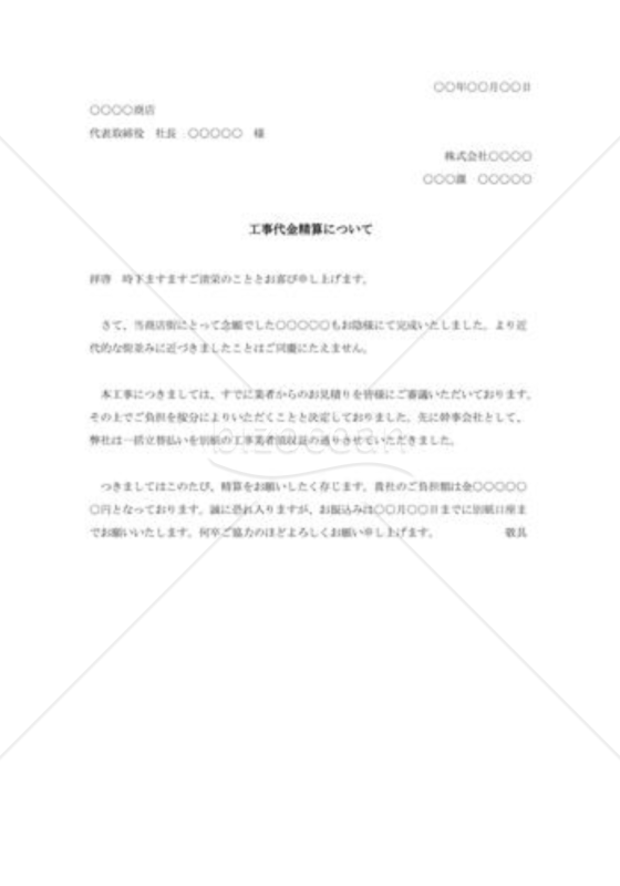 立替金精算の交渉状001