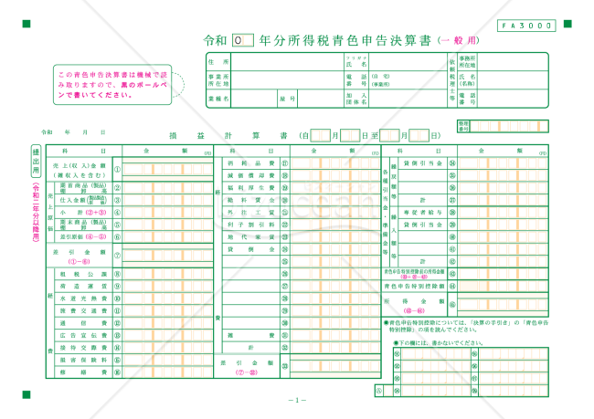 所得税青色申告決算書（一般用）【令和2年分以降用】