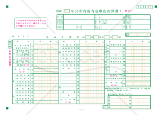 所得税青色申告決算書（一般用）【令和2年分以降用】