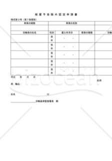 解雇予告除外認定申請書02