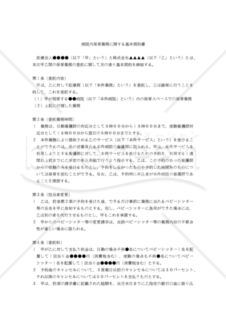 【改正民法対応版】病院内保育業務に関する基本契約書