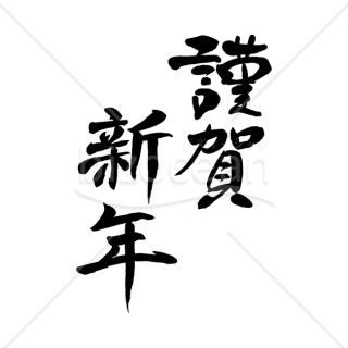 「年賀賀詞」手書きの「謹賀新年」6