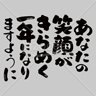 「メッセージ」手書きの「あなたの笑顔がきらめく一年になりますように」