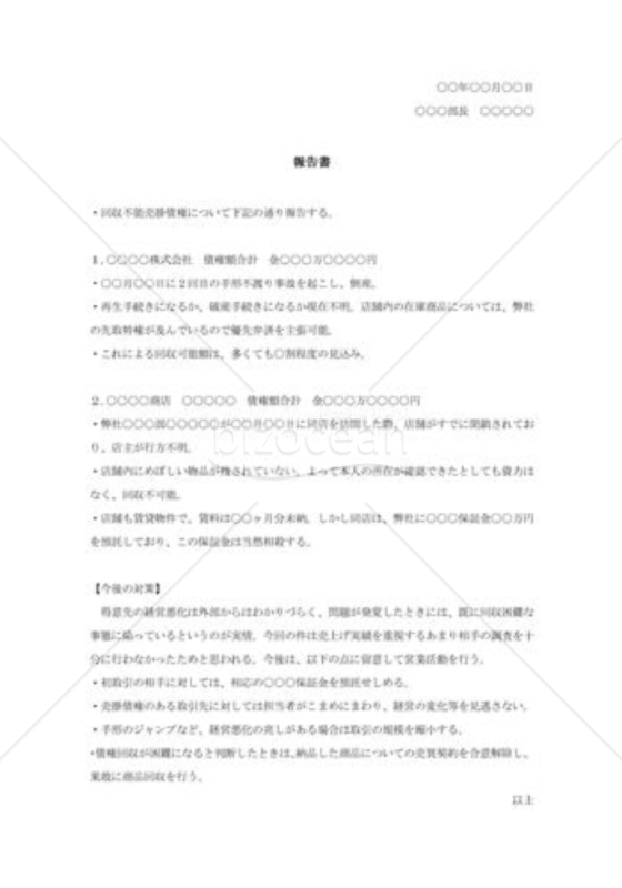 売掛金回収困難報告書002