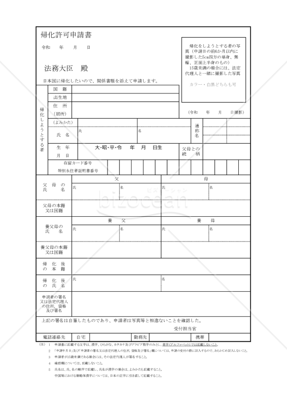帰化010_帰化許可申請書
