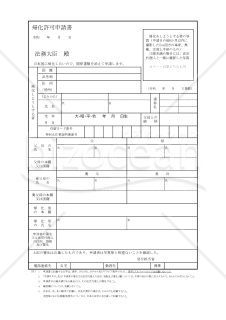 帰化010_帰化許可申請書