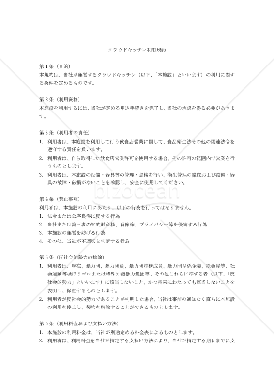 【改正民法対応版】クラウドキッチン利用規約