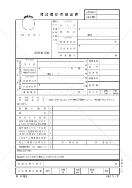 増加償却の届出書