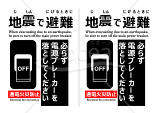通電火災防止ポスター（地震で避難する前に）