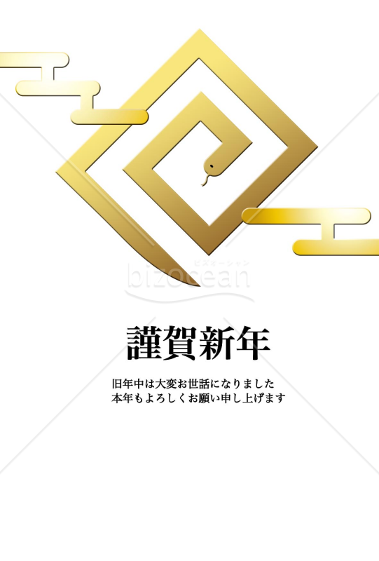 ぐるぐる蛇の年賀状
