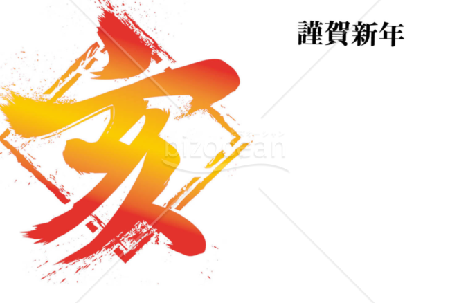 亥年の年賀状２０１9（NO.366）
