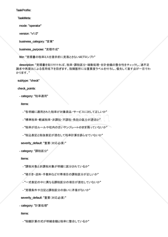見積書の税率ミスを提示前に見落とさないAIプロンプト