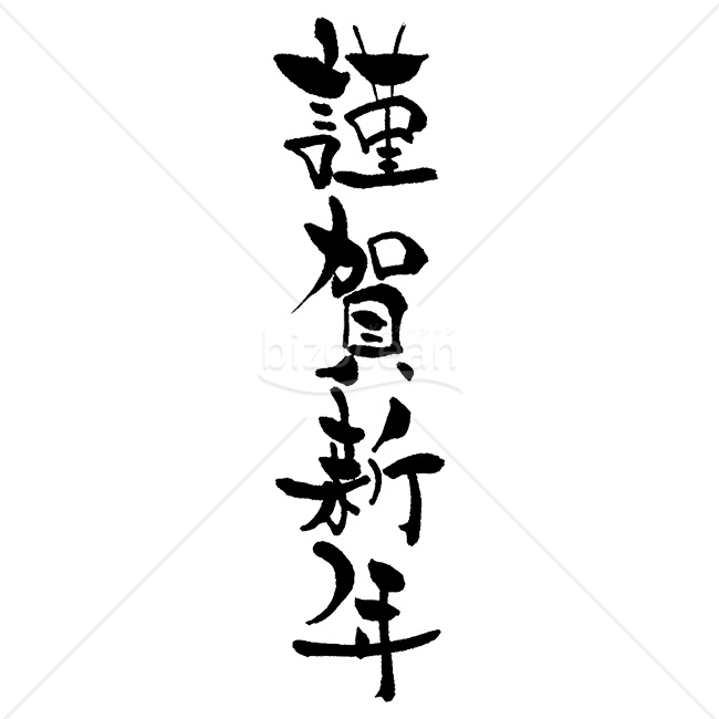 【2026年】「年賀賀詞」縦書きで力強い毛筆体の「謹賀新年」