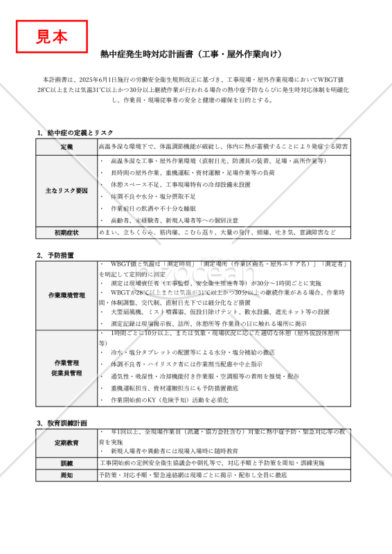 【法改正対応】熱中症発生時対応計画書（工事・屋外作業向け）・Excel【見本付き】
