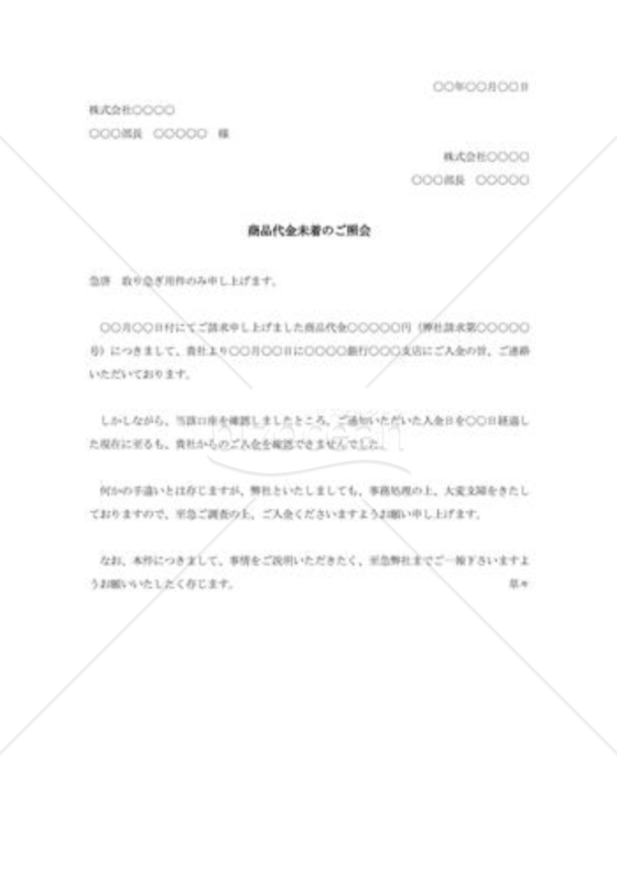 送金未着の照会状