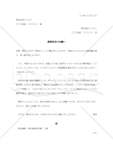 価格改定の依頼状002【例文付き】
