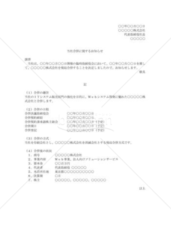 会社合併の通知