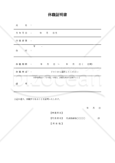 休職証明書・罫線版・Excel