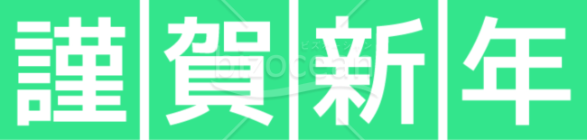 爽やかな緑の色合いの「謹賀新年」賀詞