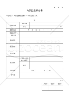 会計監査報告書（内部監査報告書・任意監査報告書）・Excel