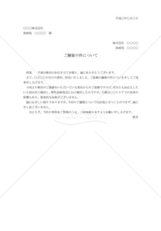 融資の断り状
